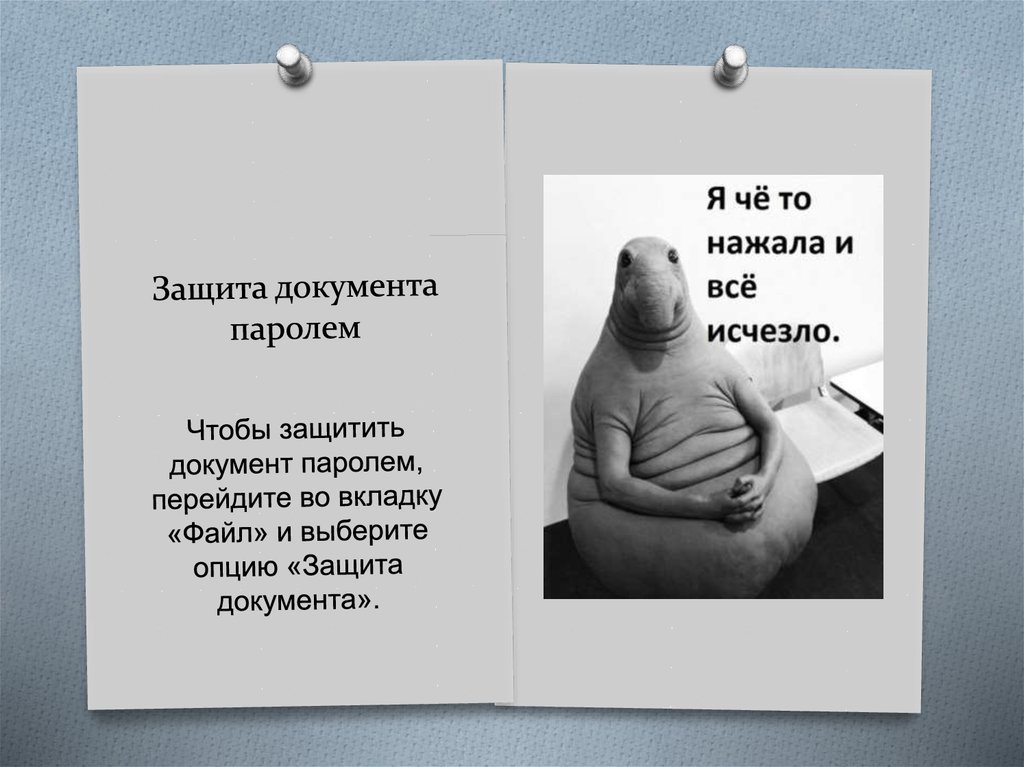 Защита документа паролем