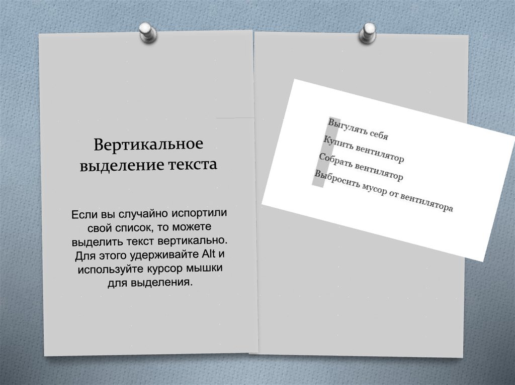 Вертикальное выделение текста