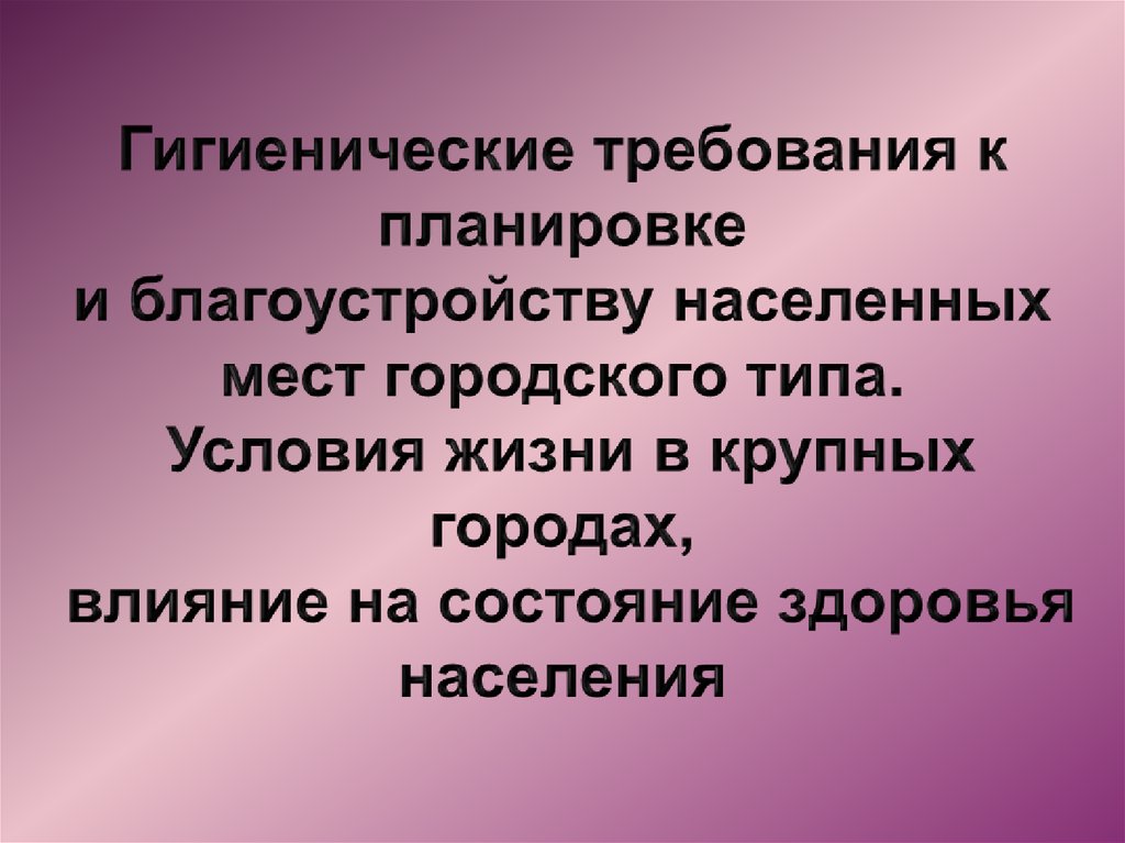 Требования населенным. Гигиеническая планировка населенных мест. Гигиенические требования к планировке и благоустройству. Гигиенические требования к благоустройству населенных мест. Гигиенические требования к планировке населенных мест.