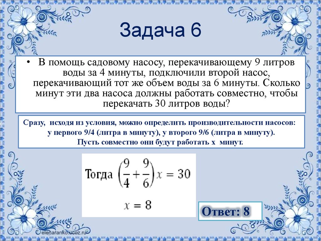 Первые четыре минуты. Задачи на совместную работу. Задачи про насосы. Решение задач на работу насоса. Задачи на работу.