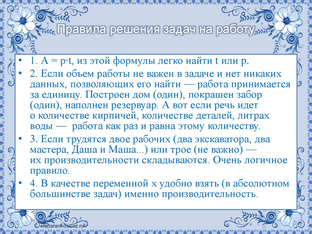 Решил правило. Правила решения задач. Правила решения задач на работу. Задачи на совместную работу ЕГЭ.