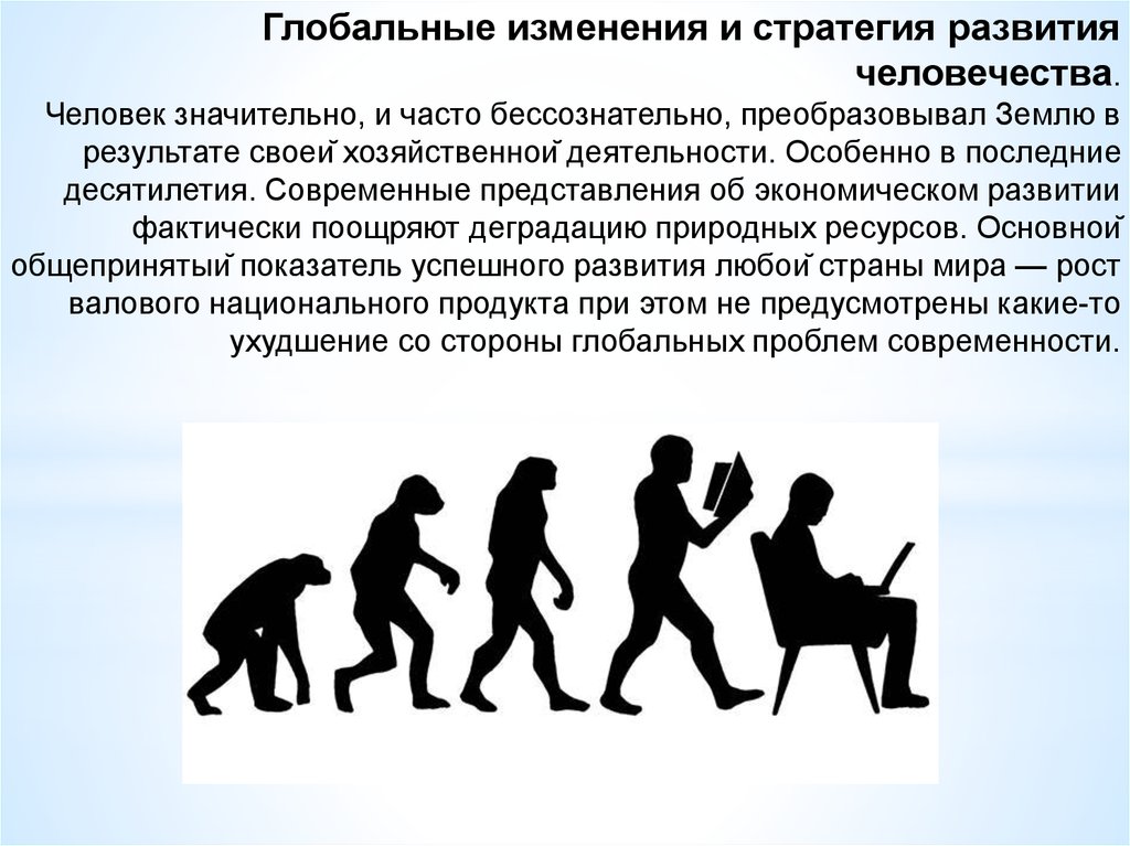 Развитие человека это. Человек и человечество. Стратегия человечества. Глобальные изменения и стратегии человечества. Тема человек и человечество.