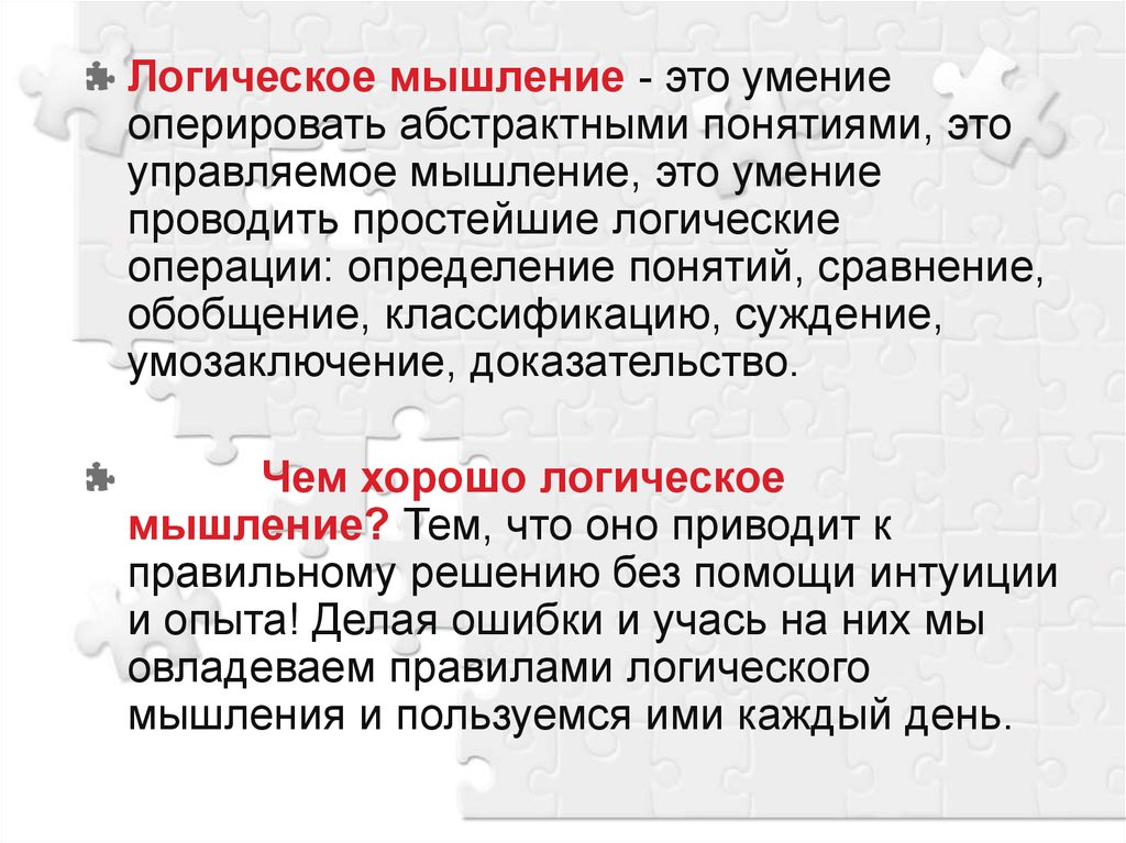 Логиком это. Логическое мышление. Логическое мышление это в психологии. Дологическое мышление. Лирическое мышление это.