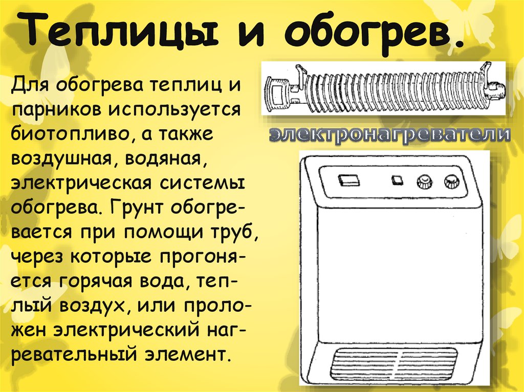 Тепловое действие электрического тока в устройстве теплиц и инкубаторов презентация