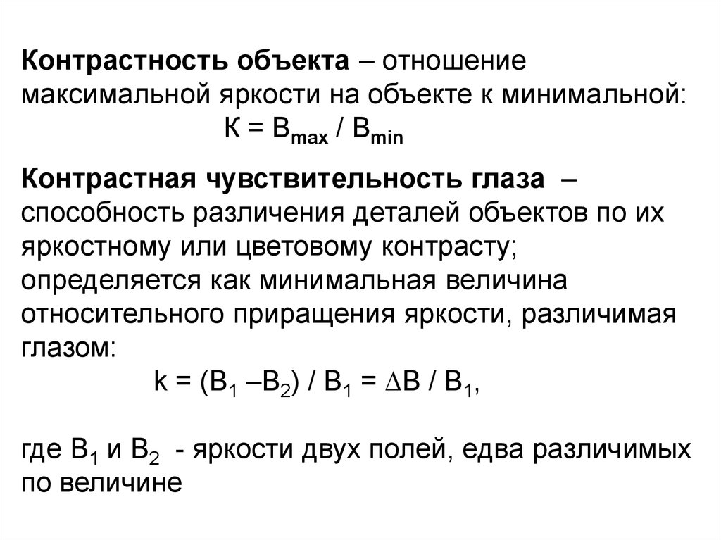 Отношение максимальных. Контрастность объекта. Контраст определяется по формуле. Формула контрастности изображения. Яркость изображения формула.