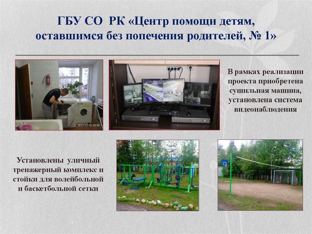 ГБУ СО РК «Центр помощи детям, оставшимся без попечения родителей, № 1»