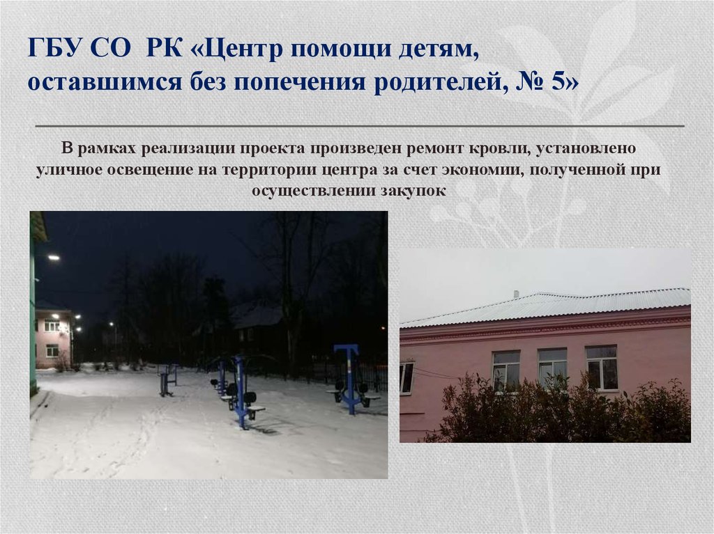 ГБУ СО РК «Центр помощи детям, оставшимся без попечения родителей, № 5»