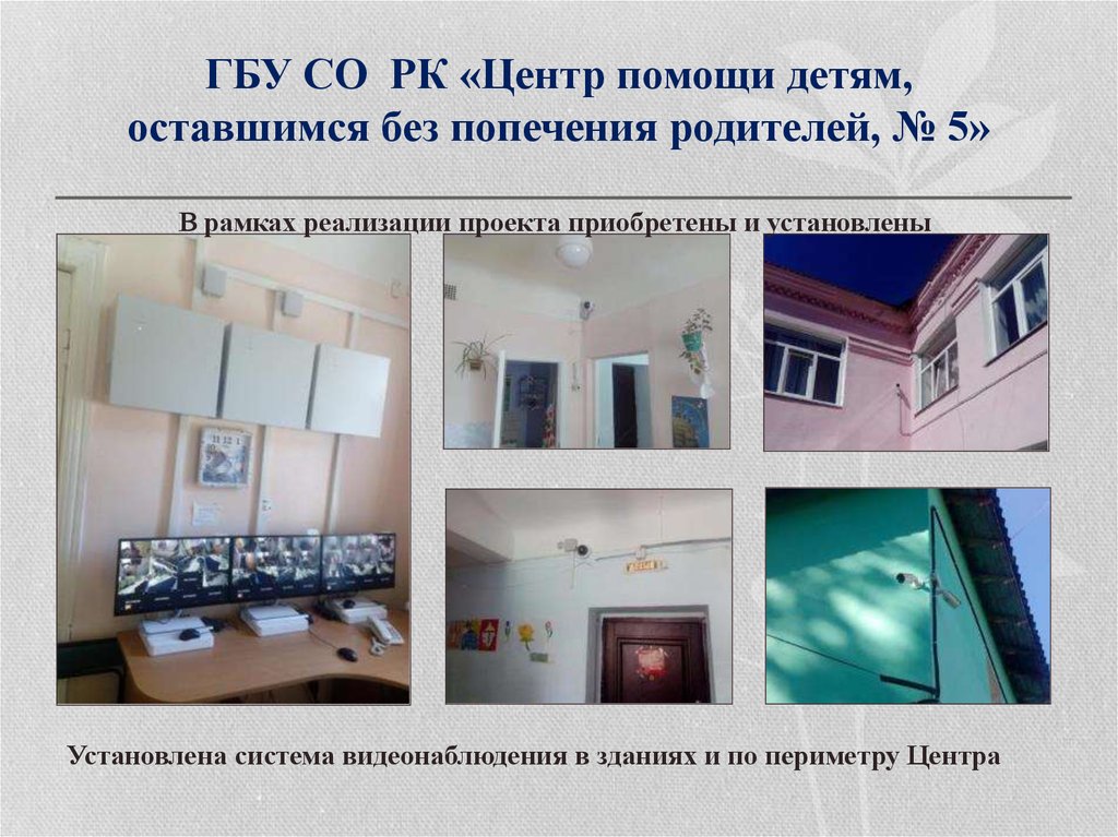 ГБУ СО РК «Центр помощи детям, оставшимся без попечения родителей, № 5»