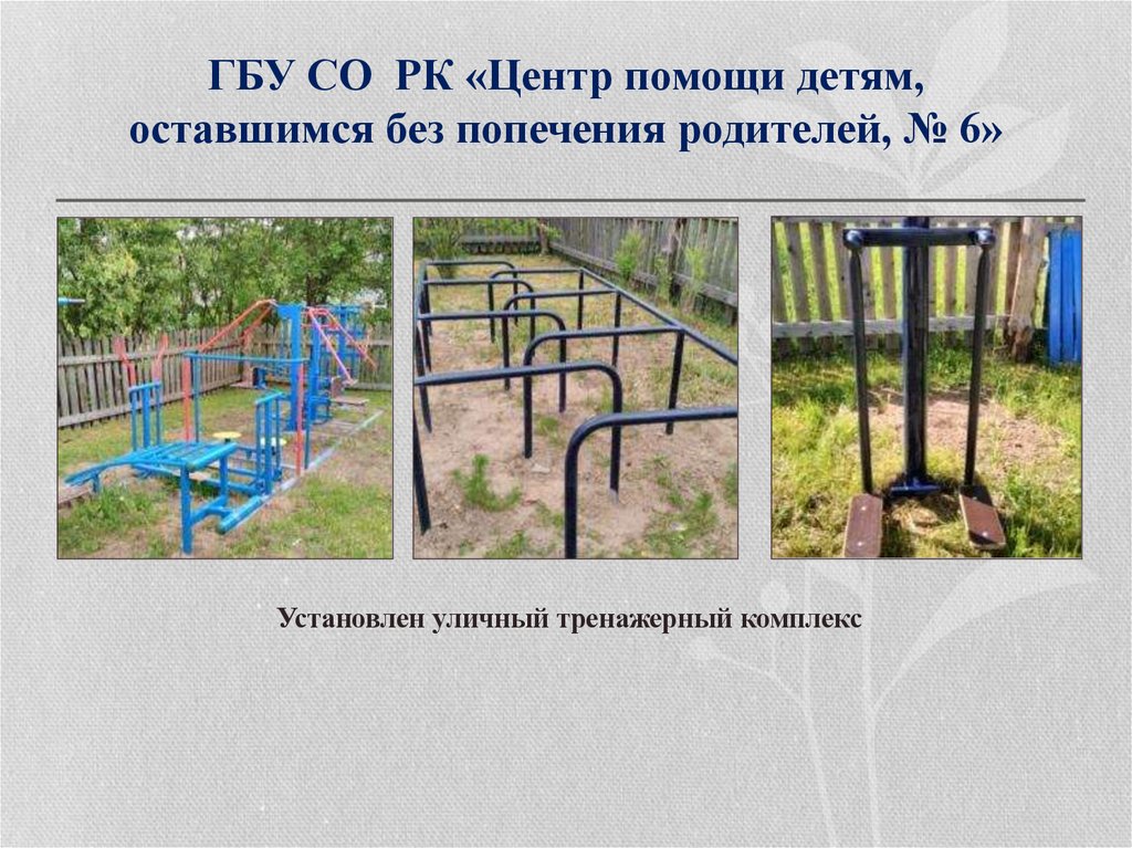 ГБУ СО РК «Центр помощи детям, оставшимся без попечения родителей, № 6»