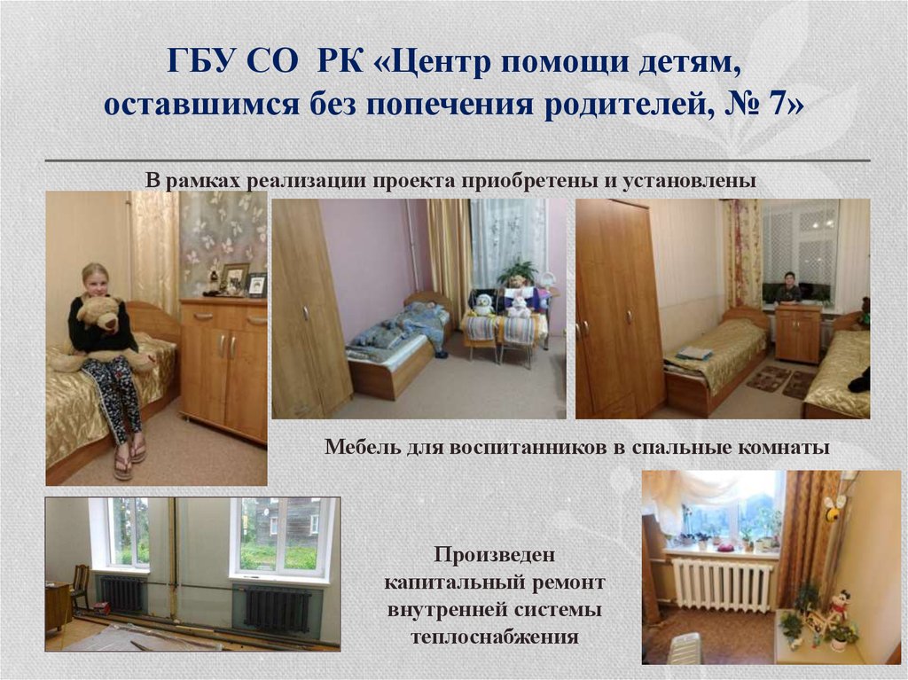 ГБУ СО РК «Центр помощи детям, оставшимся без попечения родителей, № 7»