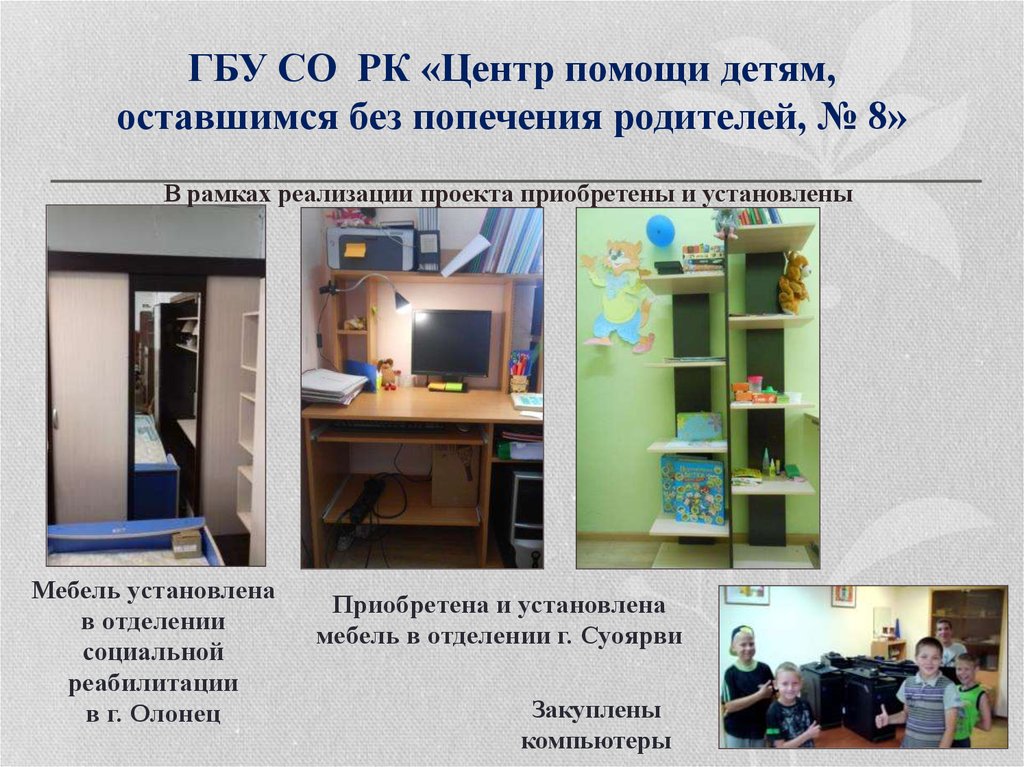 ГБУ СО РК «Центр помощи детям, оставшимся без попечения родителей, № 8»