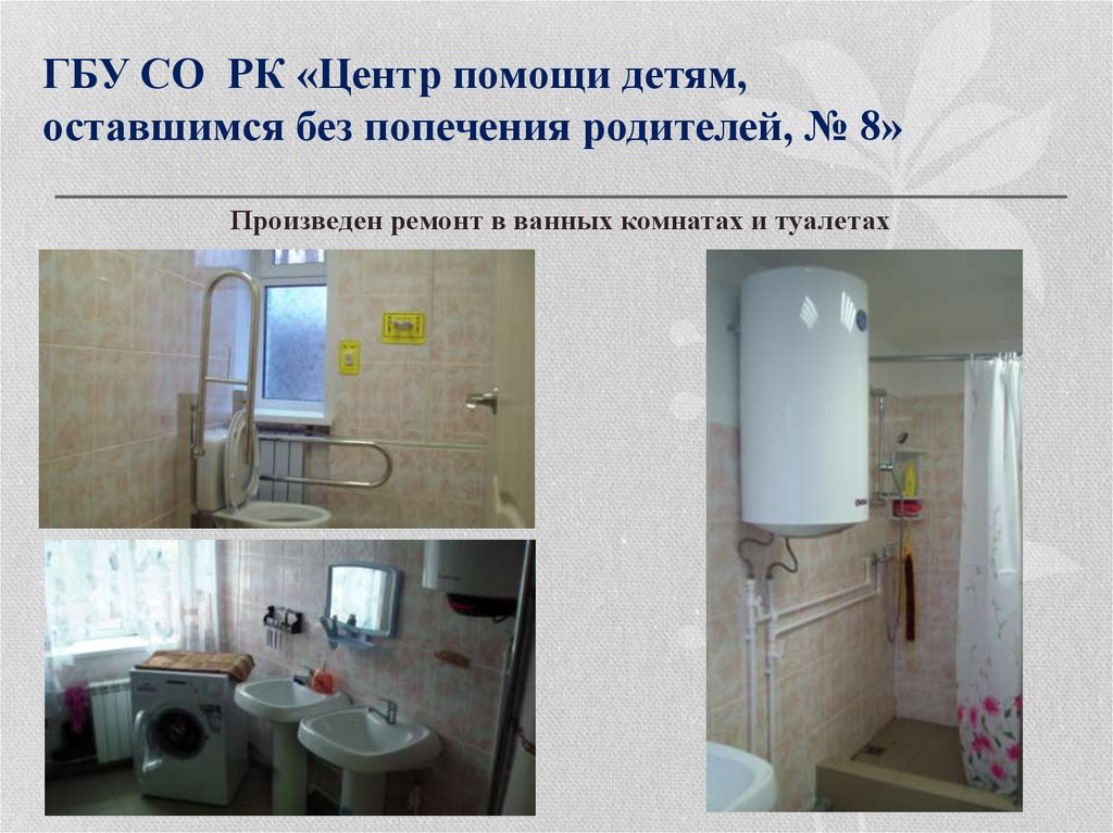 ГБУ СО РК «Центр помощи детям, оставшимся без попечения родителей, № 8»