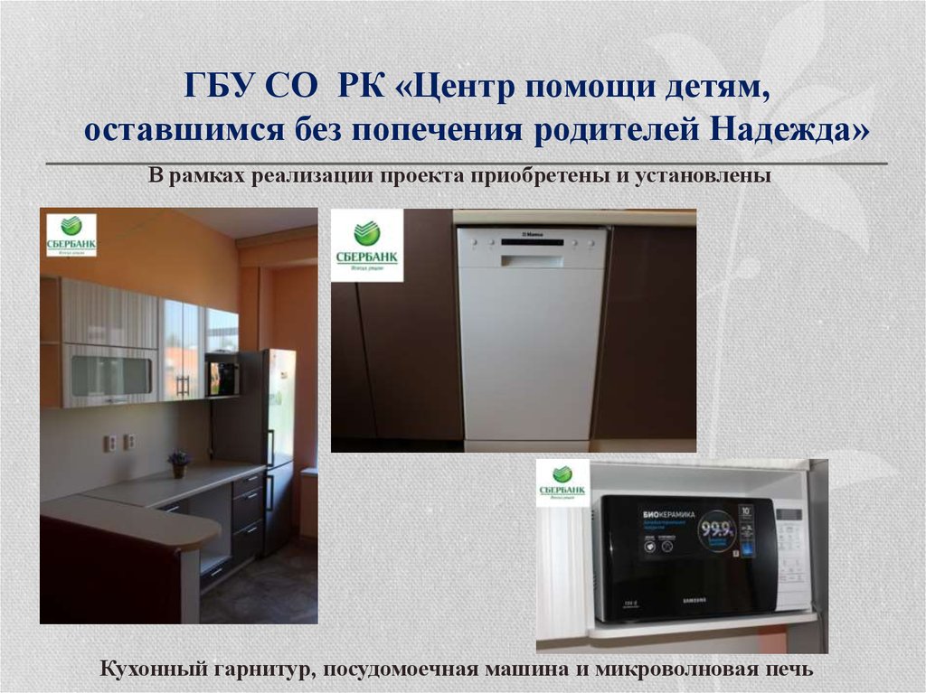 ГБУ СО РК «Центр помощи детям, оставшимся без попечения родителей Надежда»