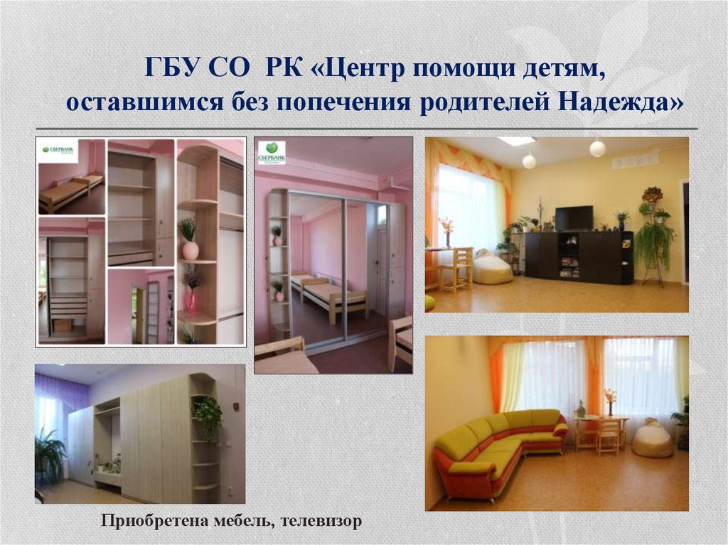 ГБУ СО РК «Центр помощи детям, оставшимся без попечения родителей Надежда»