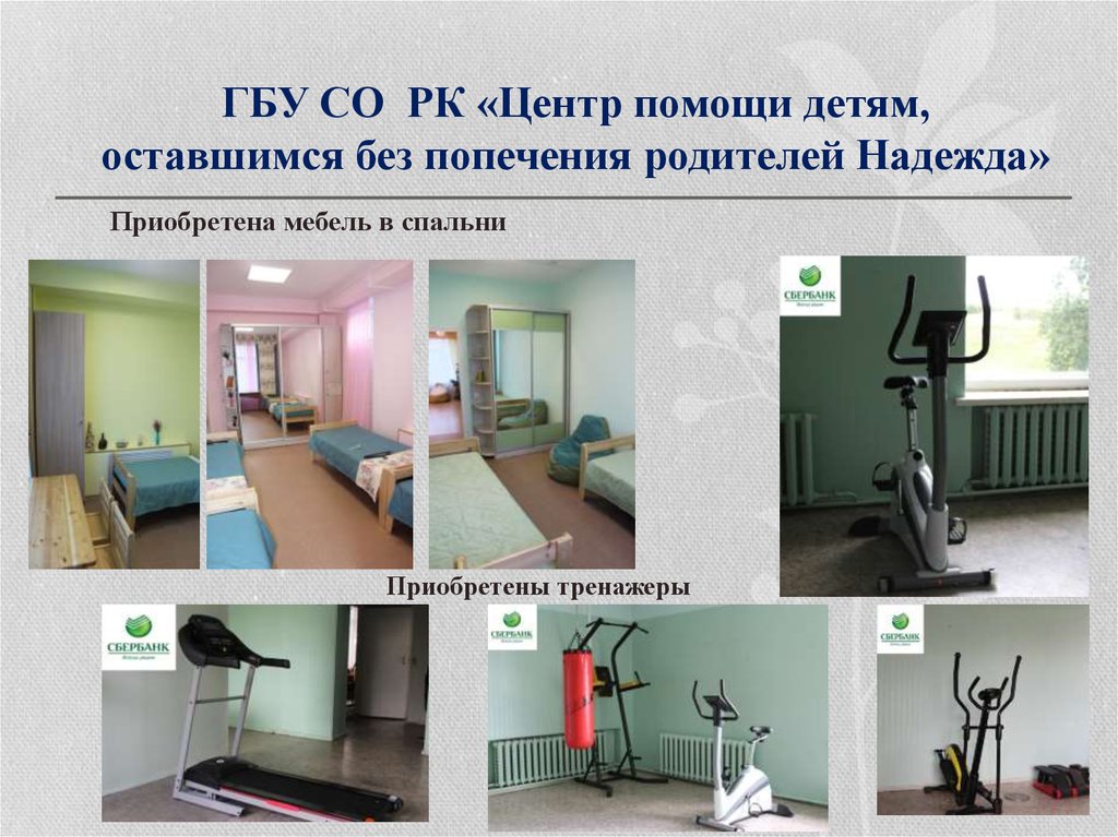 ГБУ СО РК «Центр помощи детям, оставшимся без попечения родителей Надежда»