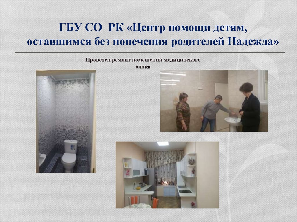 ГБУ СО РК «Центр помощи детям, оставшимся без попечения родителей Надежда»