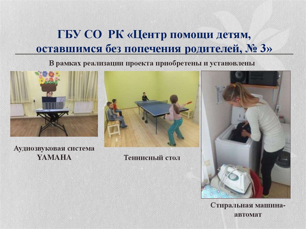 ГБУ СО РК «Центр помощи детям, оставшимся без попечения родителей, № 3»