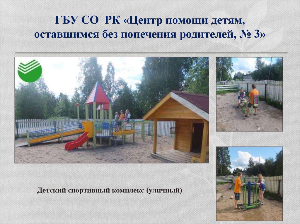 ГБУ СО РК «Центр помощи детям, оставшимся без попечения родителей, № 3»