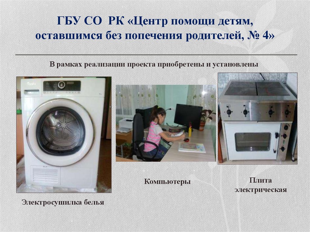 ГБУ СО РК «Центр помощи детям, оставшимся без попечения родителей, № 4»