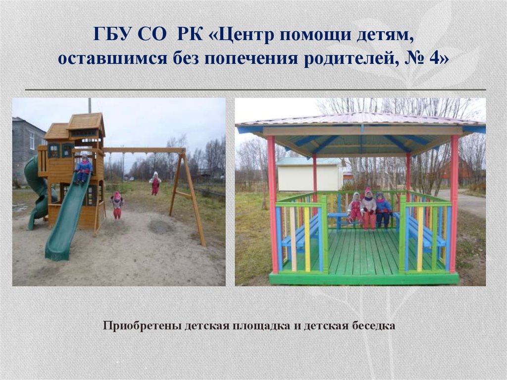 ГБУ СО РК «Центр помощи детям, оставшимся без попечения родителей, № 4»