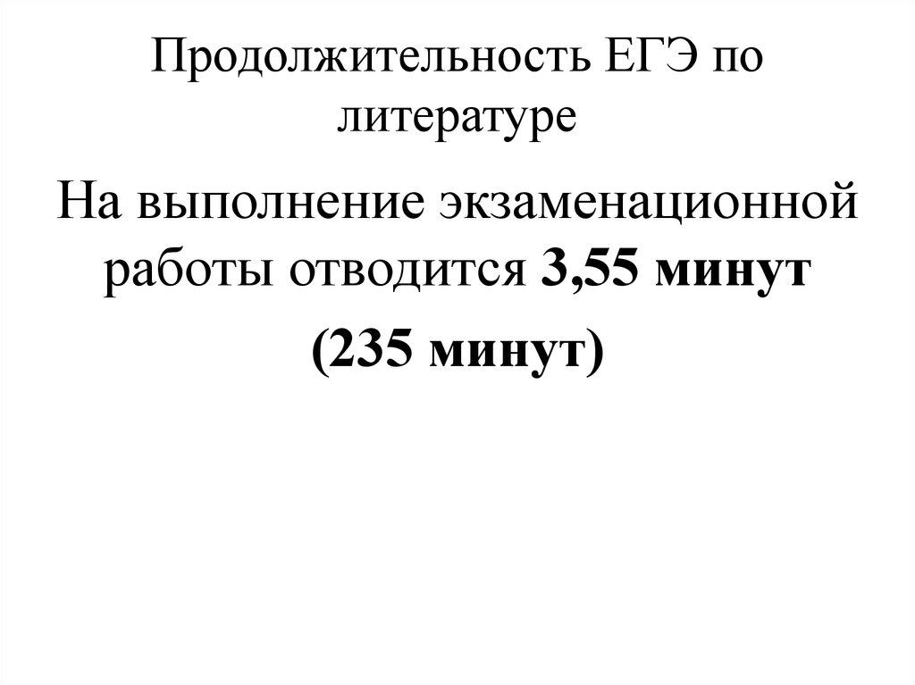 На выполнение экзаменационной работы отводится. ЕГЭ по литературе Продолжительность. Длительность ЕГЭ по литературе. ЕГЭ по литературе 2018 год.