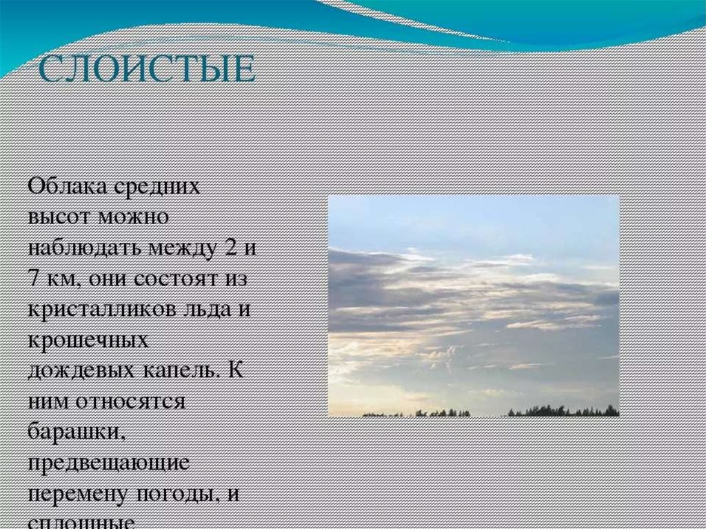 Облака состоят из. Слоистые облака описание. Сообщение о слоистых облаках. Из чего состоят облака. Характеристика слоистых облаков.