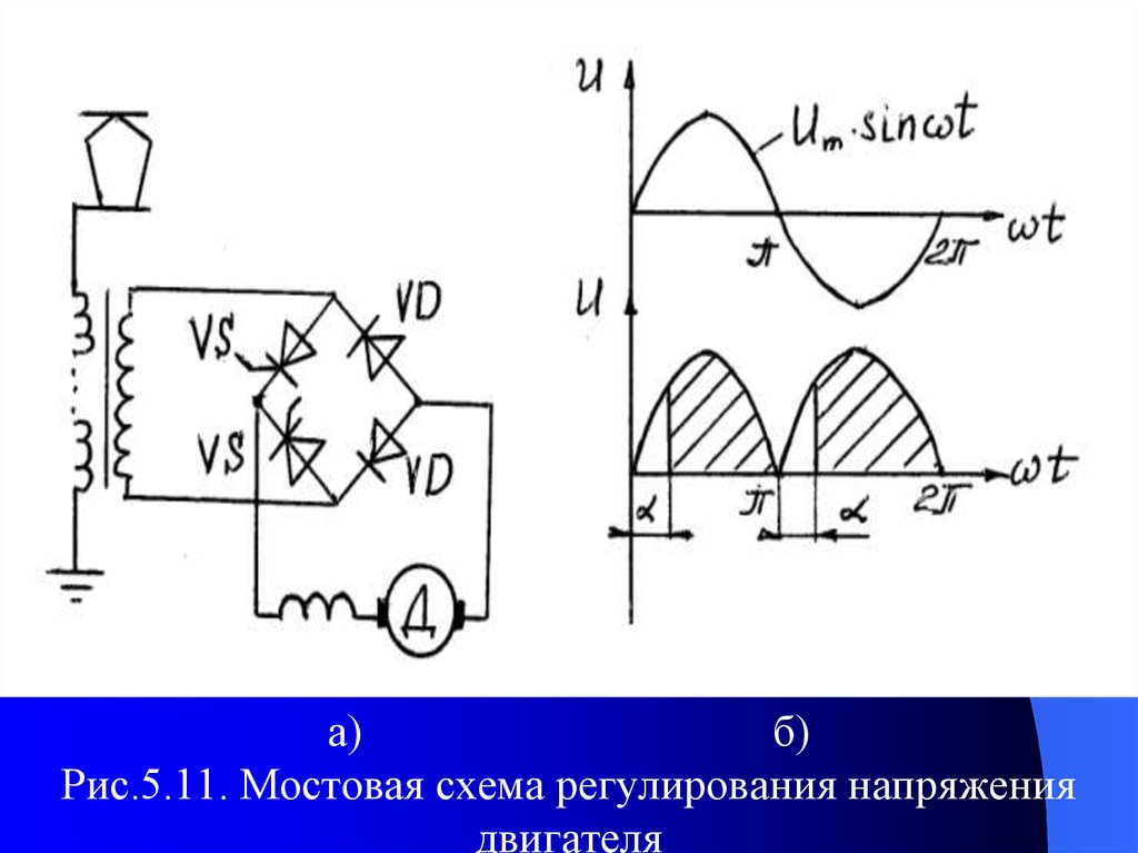 Мостовая схема. Мостовая схема с емкостным фильтром. Мостовая схема напряжения. Мостовая схема это схема. Схема напряжения на двигателе.