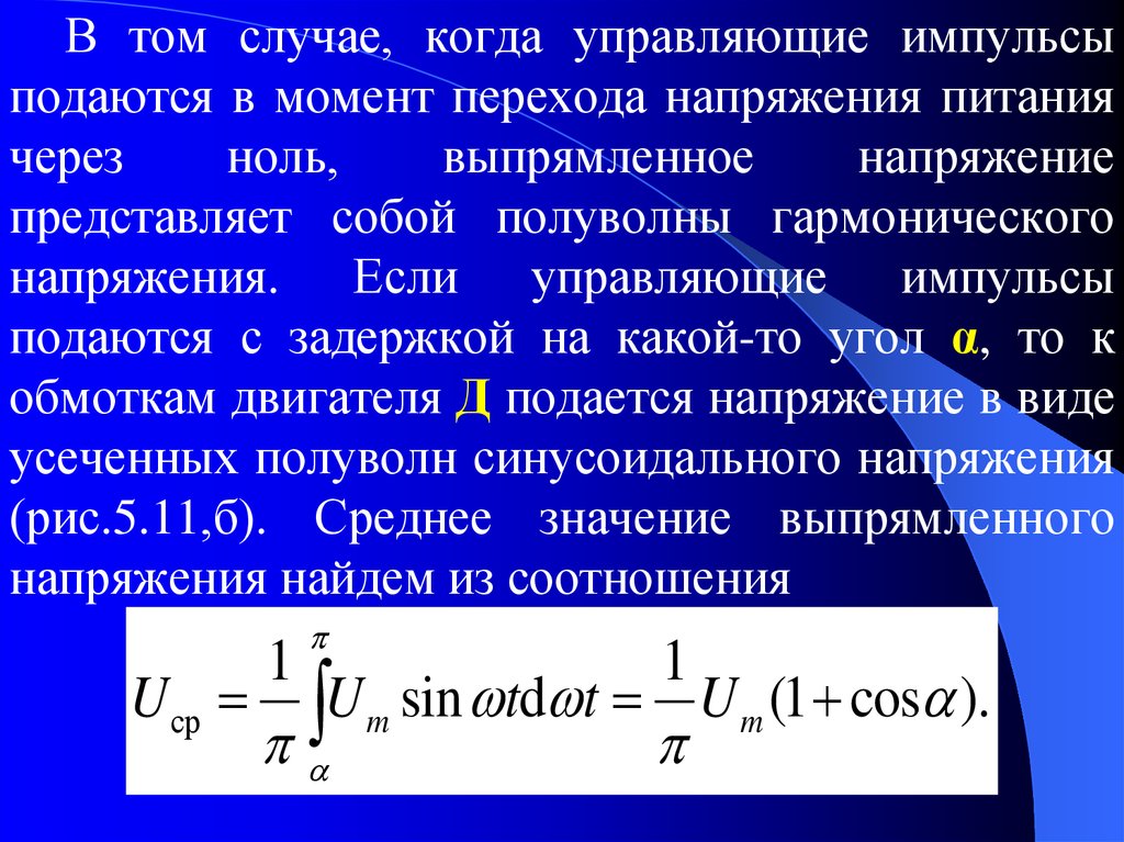 Управление импульсом. Среднее значение выпрямленного напряжения. Управляющие импульсы. Момент перехода напряжения через ноль. Управляющий Импульс.