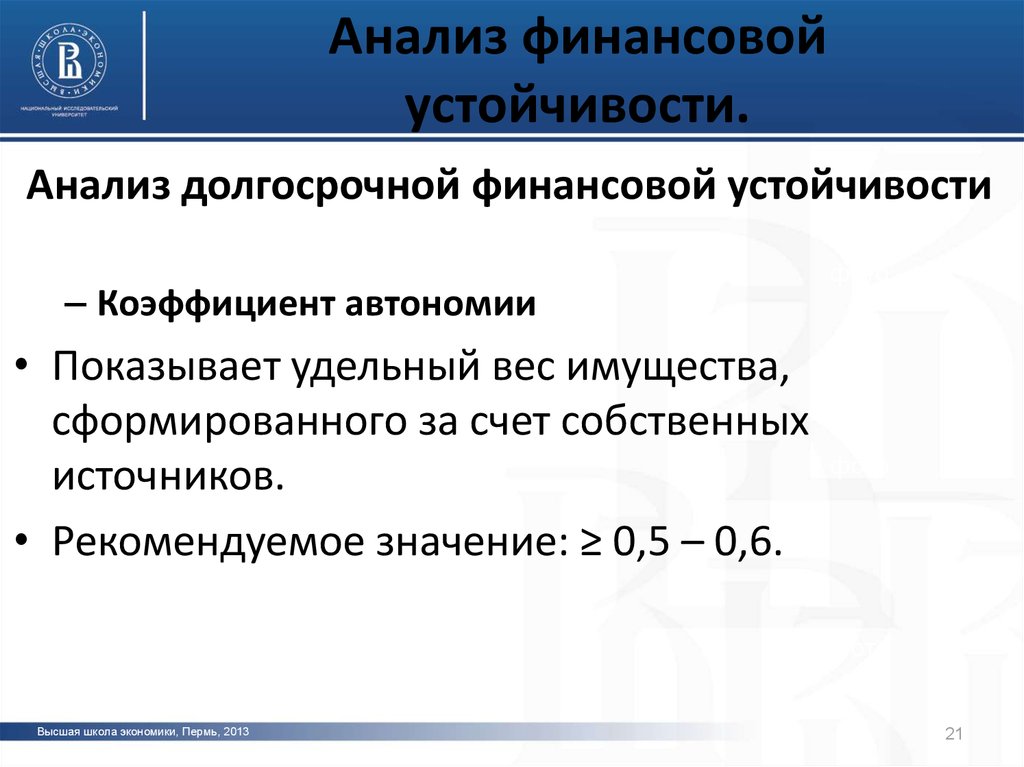 Теория и практика финансового. Анализ долгосрочной финансовой устойчивости. Коэффициент финансовой устойчивости это коэффициент автономии. Коэффициент автономии показывает. Являются приверженцами долгосрочного анализа..