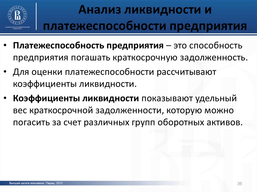 Анализ ликвидности и платежеспособности предприятия презентация