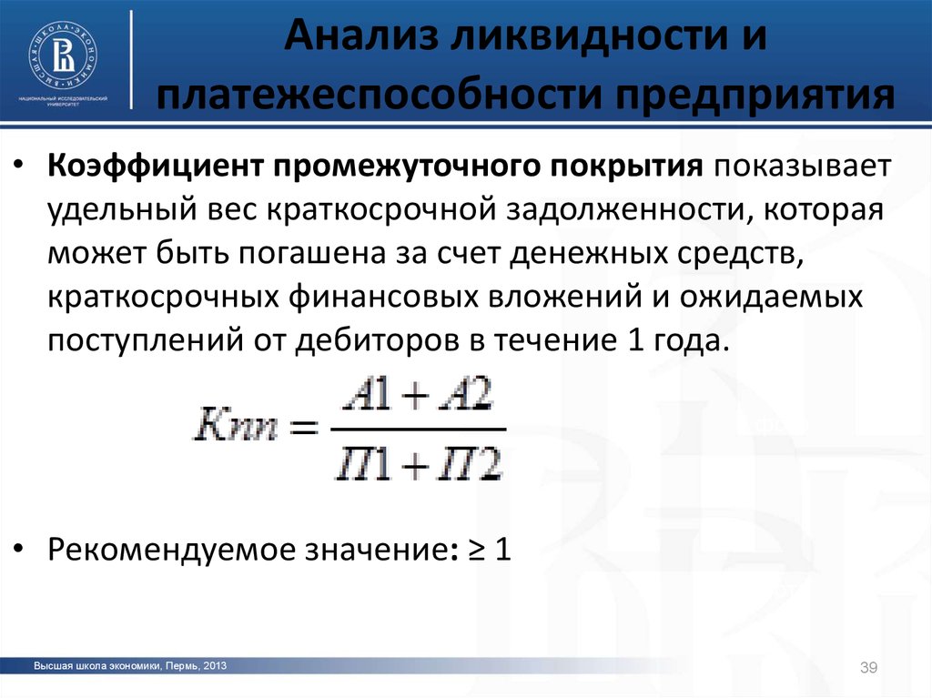 Анализ ликвидности и платежеспособности предприятия презентация