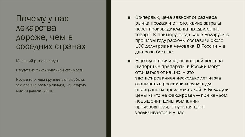 Почему лекарство. Почему у нас лекарство дорогое. Почему ночью лекарство дороже. Почему лекарства в Германии дороже чем в России. Почему лекарства стоят дорого с чем это связано.