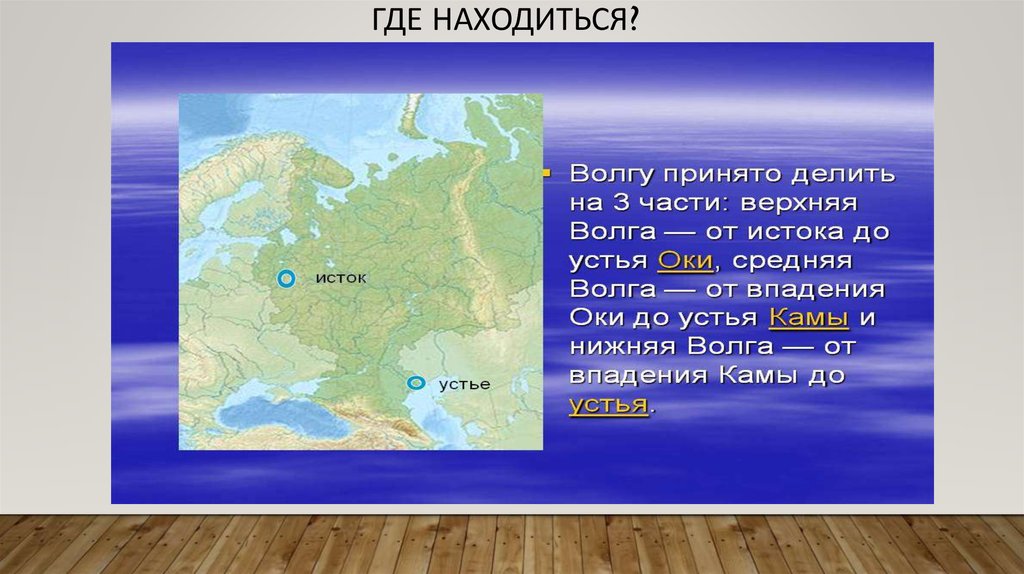 Где это находится. Исток реки Волга на карте России. Исток и Устье реки Волга. Волга расположение. Расположение истока Волги.