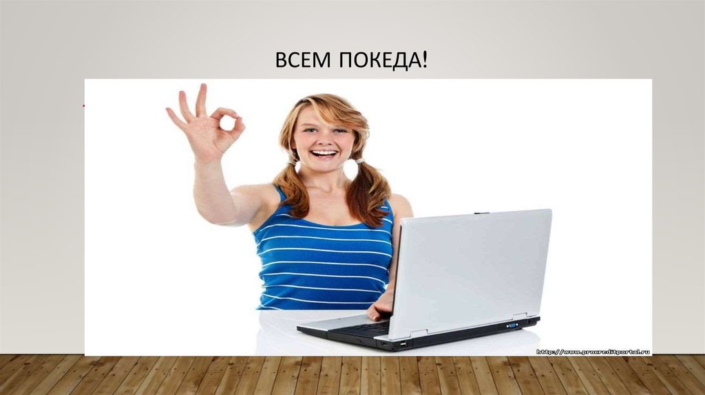 Всем покеда!