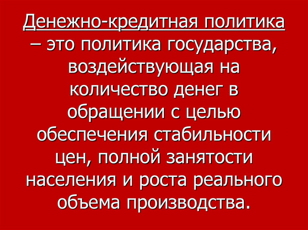 Возможные направления влияния государства на денежную систему. Денежно-кредитная политика. Методы монетарной политики.