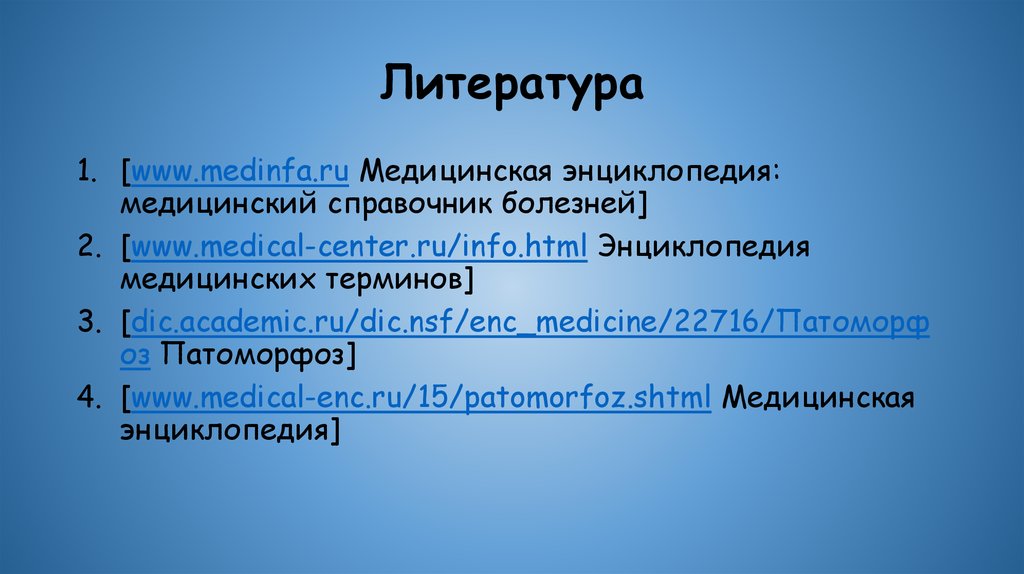 Литература