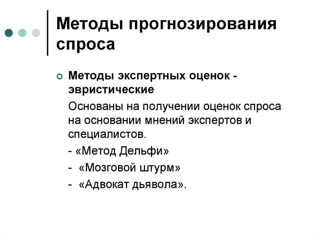 Оценка спроса. Методы оценки и прогнозирования спроса. Технологии прогнозирования спроса. Методы прогнозирования спроса. Оценка и прогнозирование спроса.