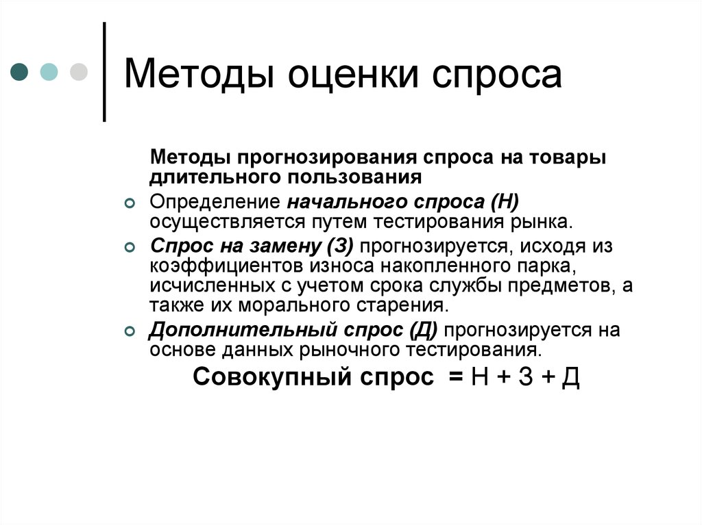 Спрос на услуги определяет. Методы практической оценки и прогнозирования рыночного спроса. Методы оценки спроса. Методы оценки рыночного спроса.. Спрос это способ оценки.