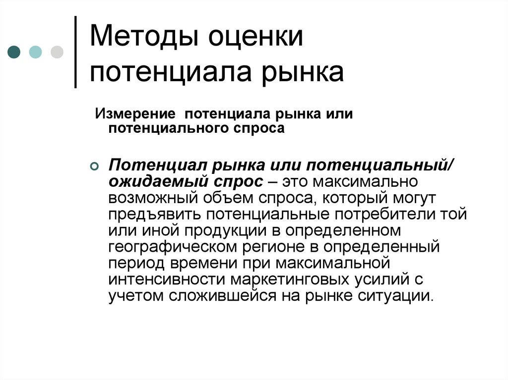 Потенциальный спрос. Показатели потенциала рынка. Методы оценки потенциала. Оценка потенциала рынка. Оценка потребительского потенциала рынка.