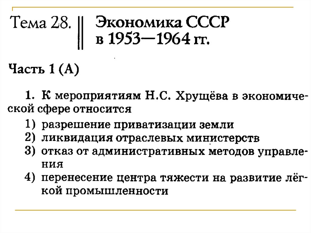 Экономическое и социальное развитие 1953 1964 таблица