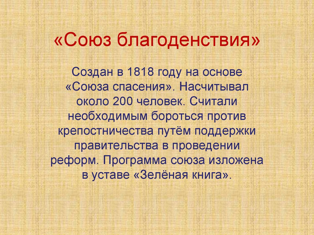 Общество союз. Участники Союза благоденствия 1818-1821. Союз благоденствия 1816-1818. 1818-1821. Союз благоденствия 1818 участники.