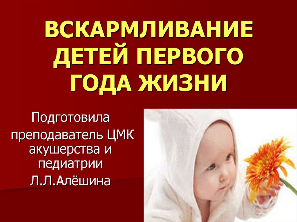 Вскармливание детей первого года жизни. Вскармливание детей 1 года жизни. Вскармливание детей первого года жизни презентация. Презентация на тему: вскармливание детей первого года жизни.