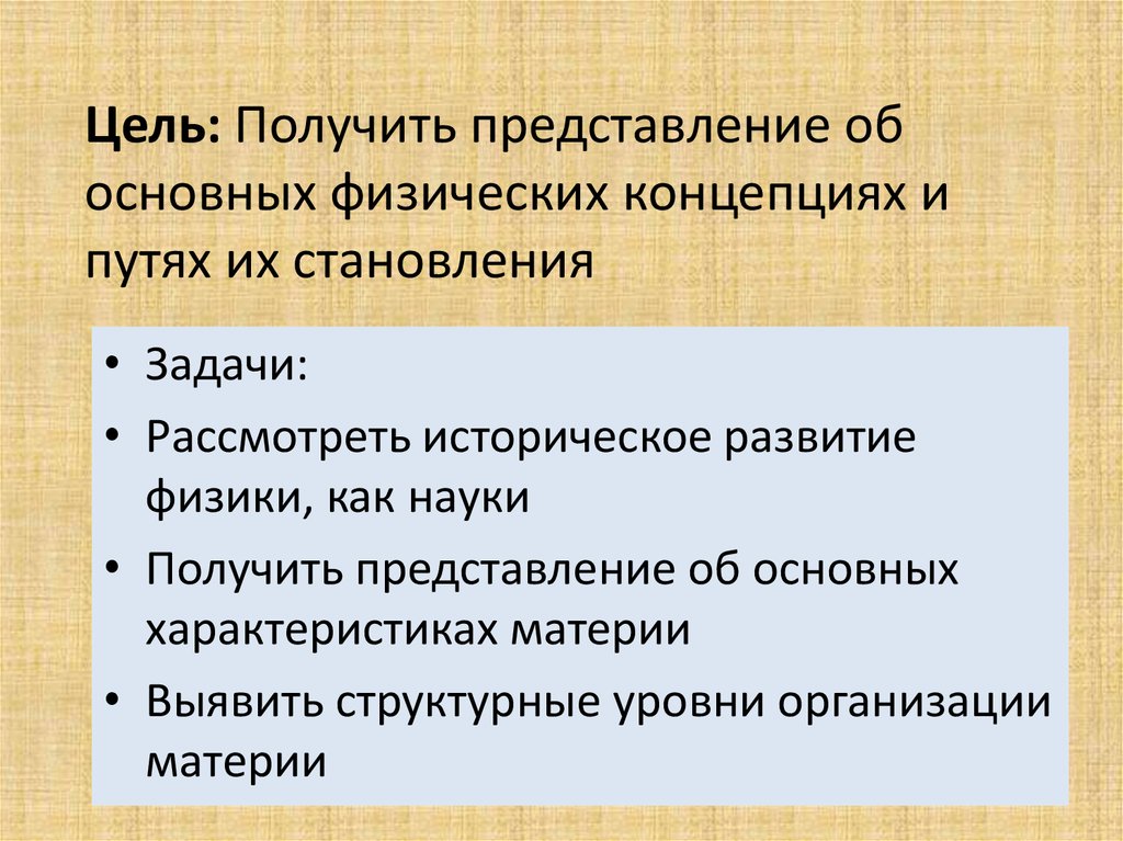 Физические концепции. Фундаментальные концепции описания природы. Физическая концепция. Фундаментальные концепции описания природы СРС.