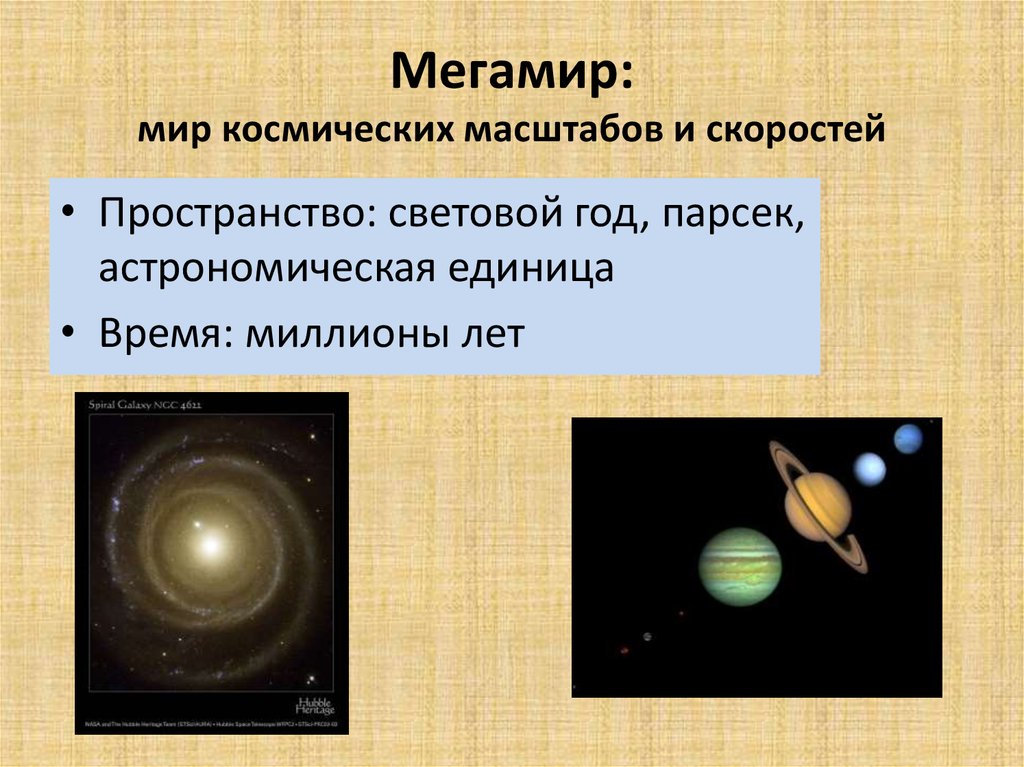 Световой год в астрономических единицах. Мегамир. Мега мера. Мегамир планеты. Концепции Мегамира.