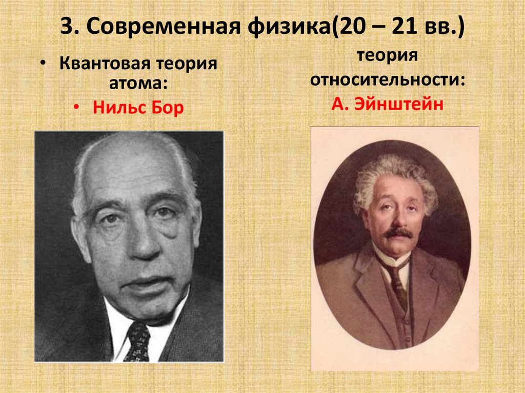 20 физиков. Современная квантовая теория. Создатель теории квантовая теория атома.