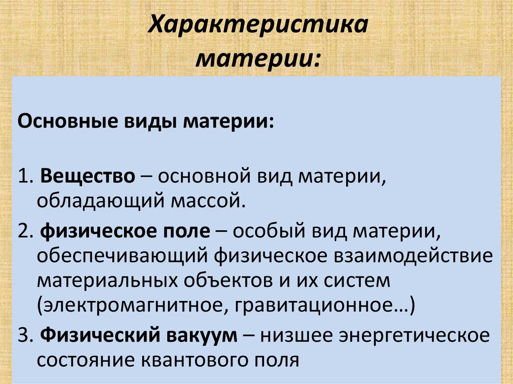 Особенность материи