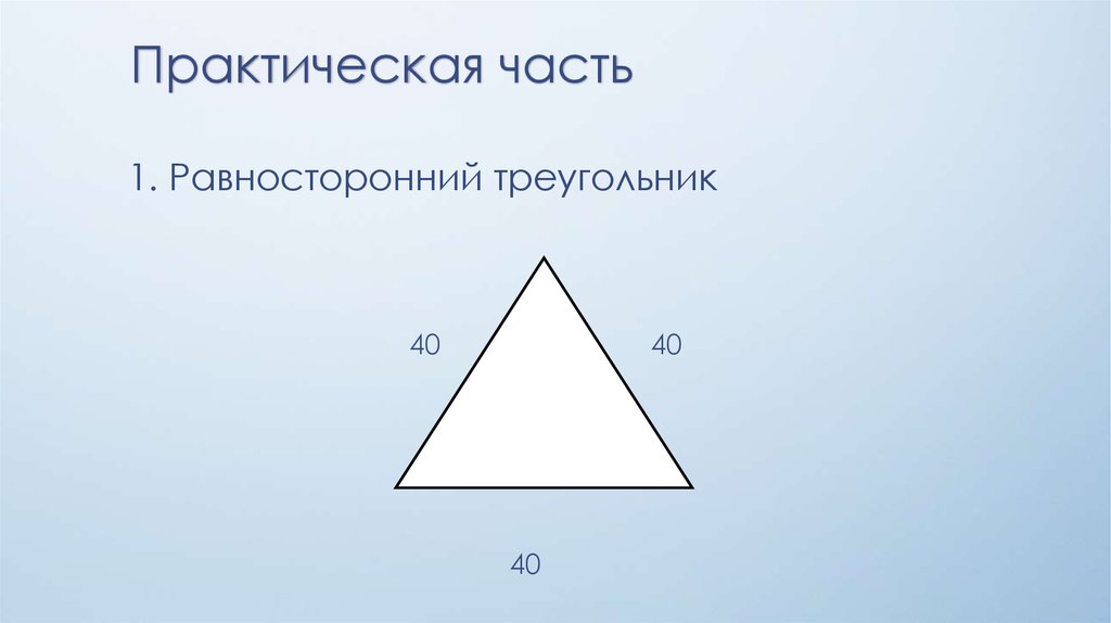 Все равносторонние треугольники подобны верно или. Равносторонний треугольник. Равносторонний треугольник фото. Части треугольника. Равносторонний треугольник 3 класс.