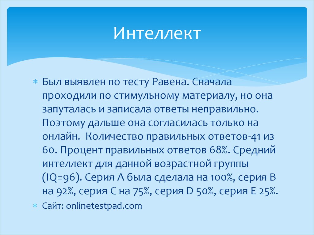 Интеллект
