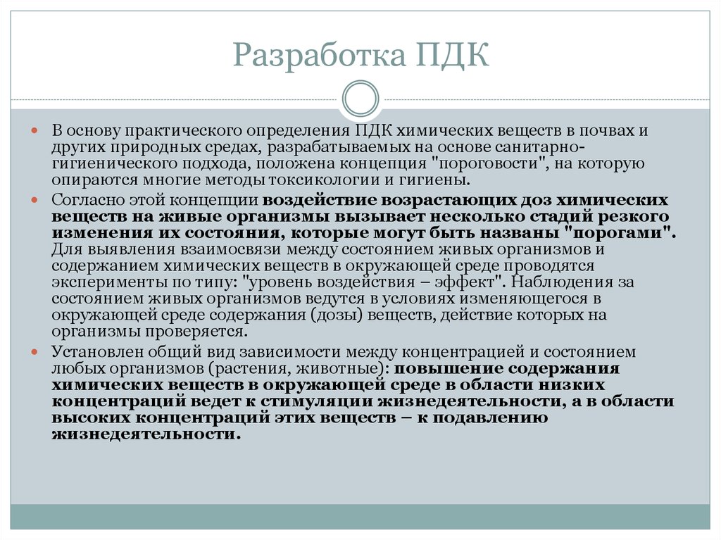 Определениями практический. Разработка ПДК. ПДК химических веществ в окружающей среде. Разработка ПДК этапы. Концепция пороговости.