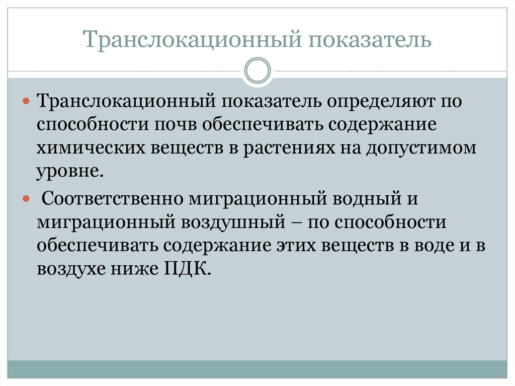 Показатель вредности. Транслокационный показатель. Транслокационный показатель ПДК. Транслокационный показатель ПДК почв. Транслокационный показатель вредности.